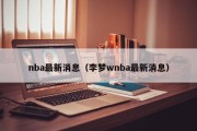 nba最新消息（李梦wnba最新消息）