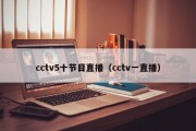 cctv5十节目直播（cctv一直播）