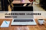 nba全明星赛全场回放（nba全明星赛全场回放2O18）