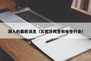 湖人的最新消息（瓦妮莎同意和哈登约会）