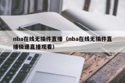 nba在线无插件直播（nba在线无插件直播极速直播观看）