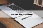 火箭赛程（nba 火箭赛程）