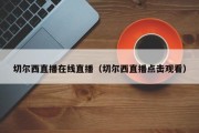 切尔西直播在线直播（切尔西直播点击观看）