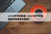 cctv5乒乓球直播（cctv5乒乓球直播回放哪里看完整版）