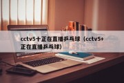 cctv5十正在直播乒乓球（cctv5+正在直播乒乓球）