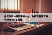 免费观看体育赛事的app（免费观看体育赛事的app知乎推荐）