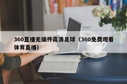 360直播无插件高清足球（360免费观看体育直播）