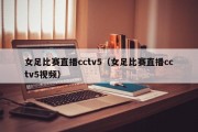 女足比赛直播cctv5（女足比赛直播cctv5视频）