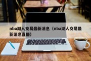 nba湖人交易最新消息（nba湖人交易最新消息直播）