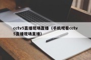 cctv5直播现场直播（手机观看cctv5直播现场直播）