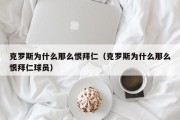 克罗斯为什么那么恨拜仁（克罗斯为什么那么恨拜仁球员）