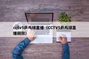 cctv5乒乓球直播（CCTV5乒乓球直播回放）