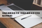 快船队最新消息今天（快船队最新消息今天快船主帅新闻）