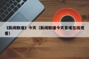 《新闻联播》今天（新闻联播今天直播在线观看）