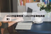 2023中超赛程表（2023中超赛程表国安）