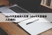 nba今天直播湖人比赛（nba今天直播湖人比赛吗）