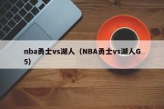 nba勇士vs湖人（NBA勇士vs湖人G5）