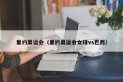 里约奥运会（里约奥运会女排vs巴西）