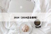 2024（2024总台春晚）