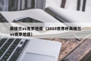 英格兰vs克罗地亚（2018世界杯英格兰vs克罗地亚）