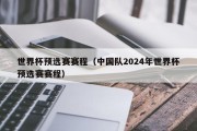 世界杯预选赛赛程（中国队2024年世界杯预选赛赛程）