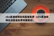 nba直播视频在线直播免费（nba直播视频在线直播免费观看腾讯）