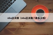 nba总决赛（nba总决赛门票多少钱）