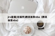 jrs直播(无插件)腾讯体育nba（腾讯体育nba）