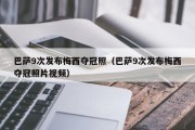 巴萨9次发布梅西夺冠照（巴萨9次发布梅西夺冠照片视频）