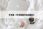 字母哥（字母哥照片高清图片）