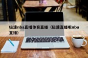 极速nba直播体育直播（极速直播吧nba直播）