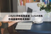 cctv5+手机在线直播（cctv5手机在线直播观看高清版）