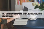 湖人直播在线直播观看（湖人直播在线直播观看雨燕直播）