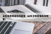 山东体育频道在线直播（山东卫视直播在线观看）