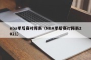 nba季后赛对阵表（NBA季后赛对阵表2021）