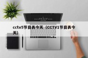 cctv5节目表今天（CCTV1节目表今天）