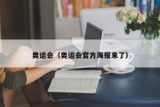 奥运会（奥运会官方海报来了）