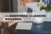 nba直播免费观看网站（nba直播免费观看网站全场回放）