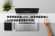 体育频道直播cctv5（体育频道直播cctv5在线直播观看乒乓球）