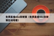 免费直播nba常规赛（免费直播nba常规赛在线观看）