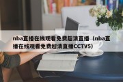 nba直播在线观看免费超清直播（nba直播在线观看免费超清直播CCTV5）