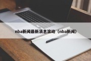 nba新闻最新消息滚动（nba新闻）