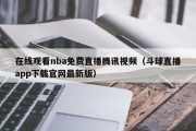 在线观看nba免费直播腾讯视频（斗球直播app下载官网最新版）