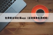 免费看足球比赛app（足球赛事免费观看）