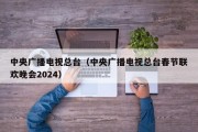 中央广播电视总台（中央广播电视总台春节联欢晚会2024）