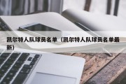 凯尔特人队球员名单（凯尔特人队球员名单最新）