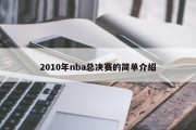 2010年nba总决赛的简单介绍