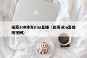 雨燕360体育nba直播（雨燕nba直播搜视网）