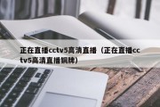 正在直播cctv5高清直播（正在直播cctv5高清直播铜牌）