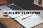 女排今晚中央5直播（女排今晚中央5直播第二局）